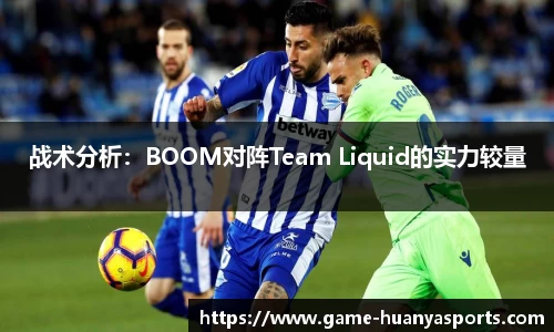 战术分析：BOOM对阵Team Liquid的实力较量