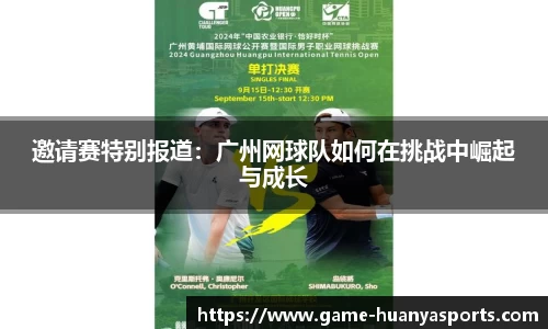 邀请赛特别报道：广州网球队如何在挑战中崛起与成长