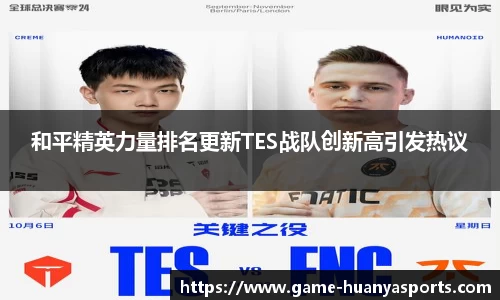 和平精英力量排名更新TES战队创新高引发热议