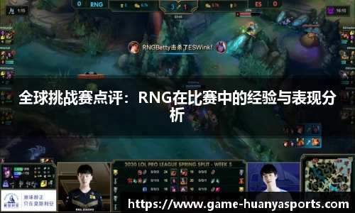 全球挑战赛点评：RNG在比赛中的经验与表现分析