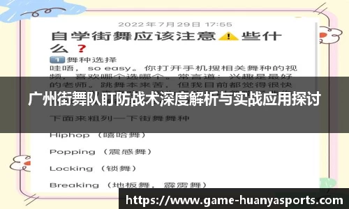广州街舞队盯防战术深度解析与实战应用探讨