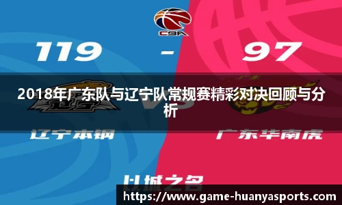 2018年广东队与辽宁队常规赛精彩对决回顾与分析