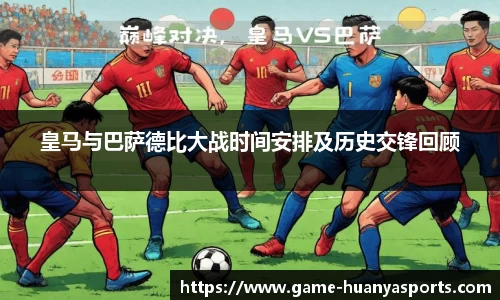 皇马与巴萨德比大战时间安排及历史交锋回顾